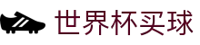 2026美加墨世界杯买球官网_中文赛况直播 · FIFA 2026官方授权站